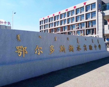 鄂爾多斯衡水實驗實驗室